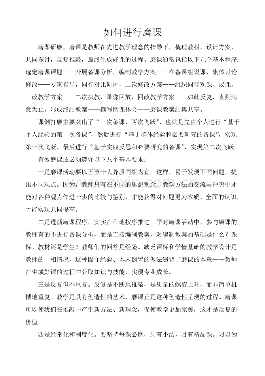 如何进行磨课.doc_第1页