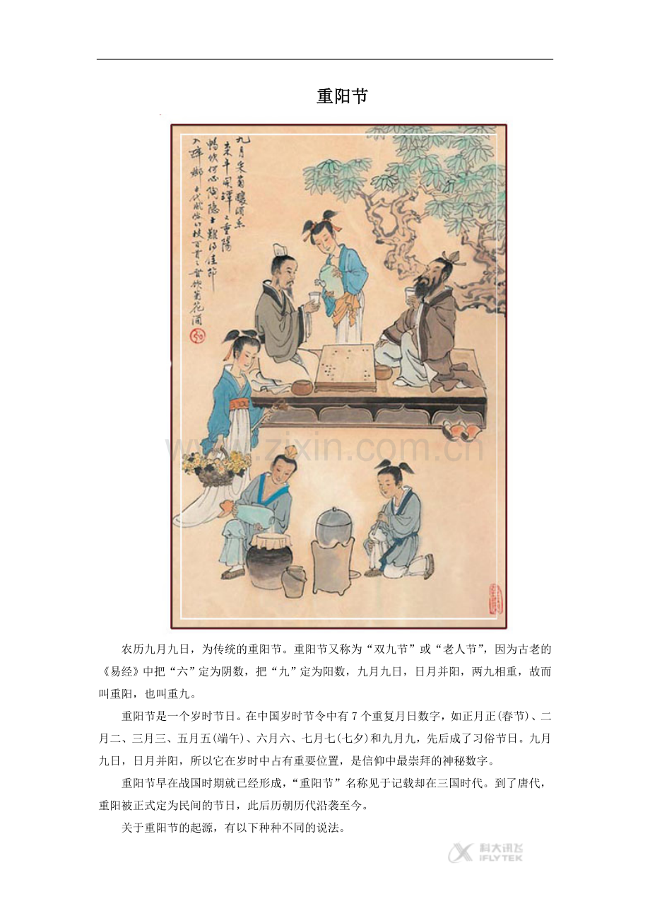 【素材】《-秋天的节日》重阳节(河北人民).doc_第1页
