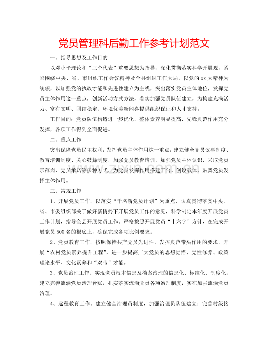 党员管理科后勤工作参考计划范文.doc_第1页