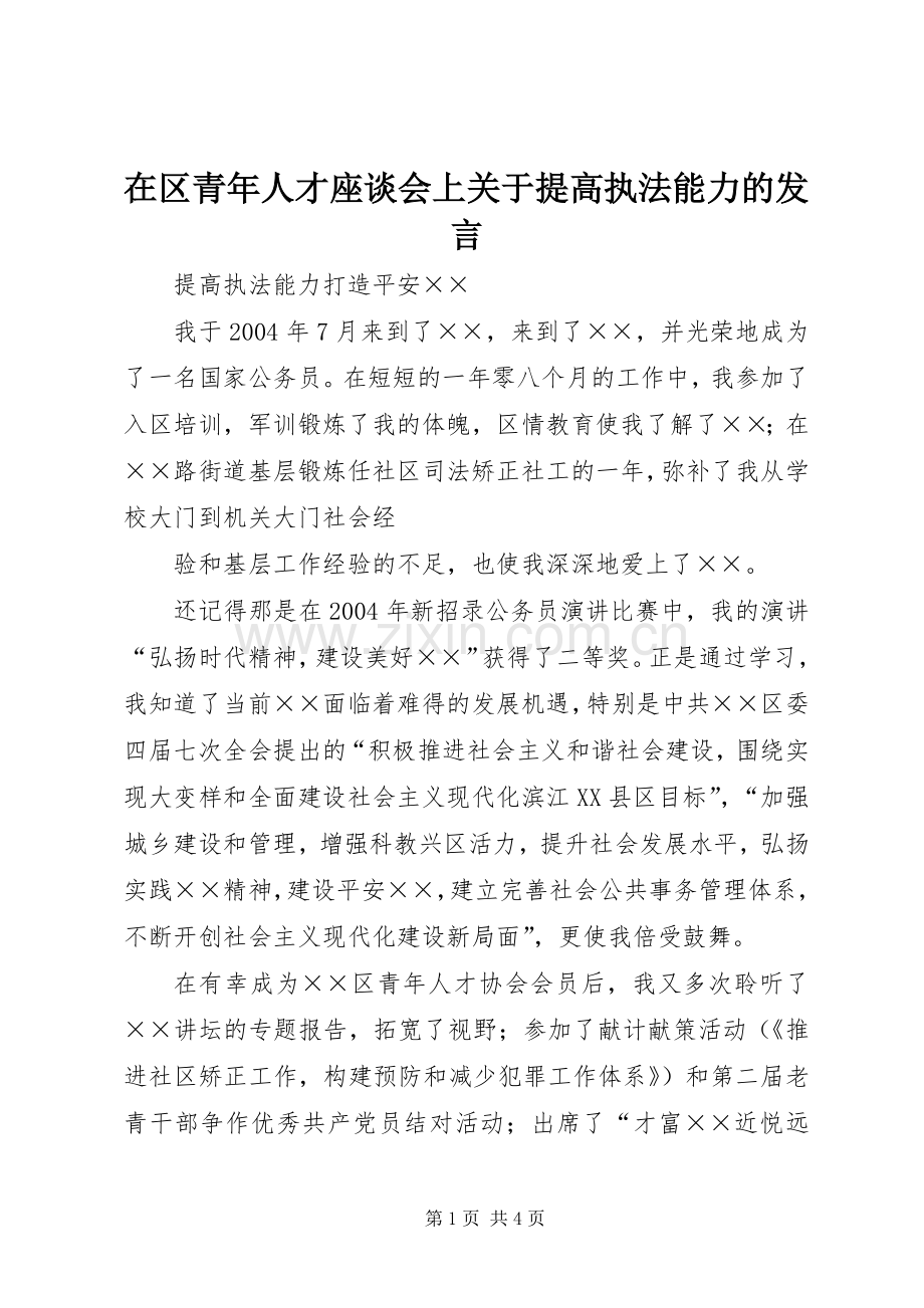 在区青年人才座谈会上关于提高执法能力的发言稿 (2).docx_第1页