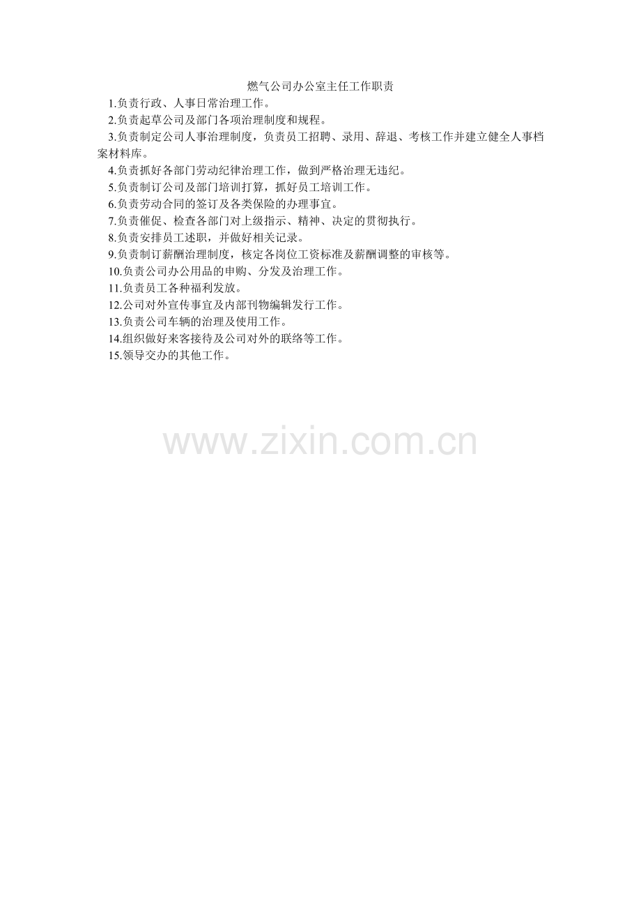 燃气公司办公室主任工作职责.doc_第1页