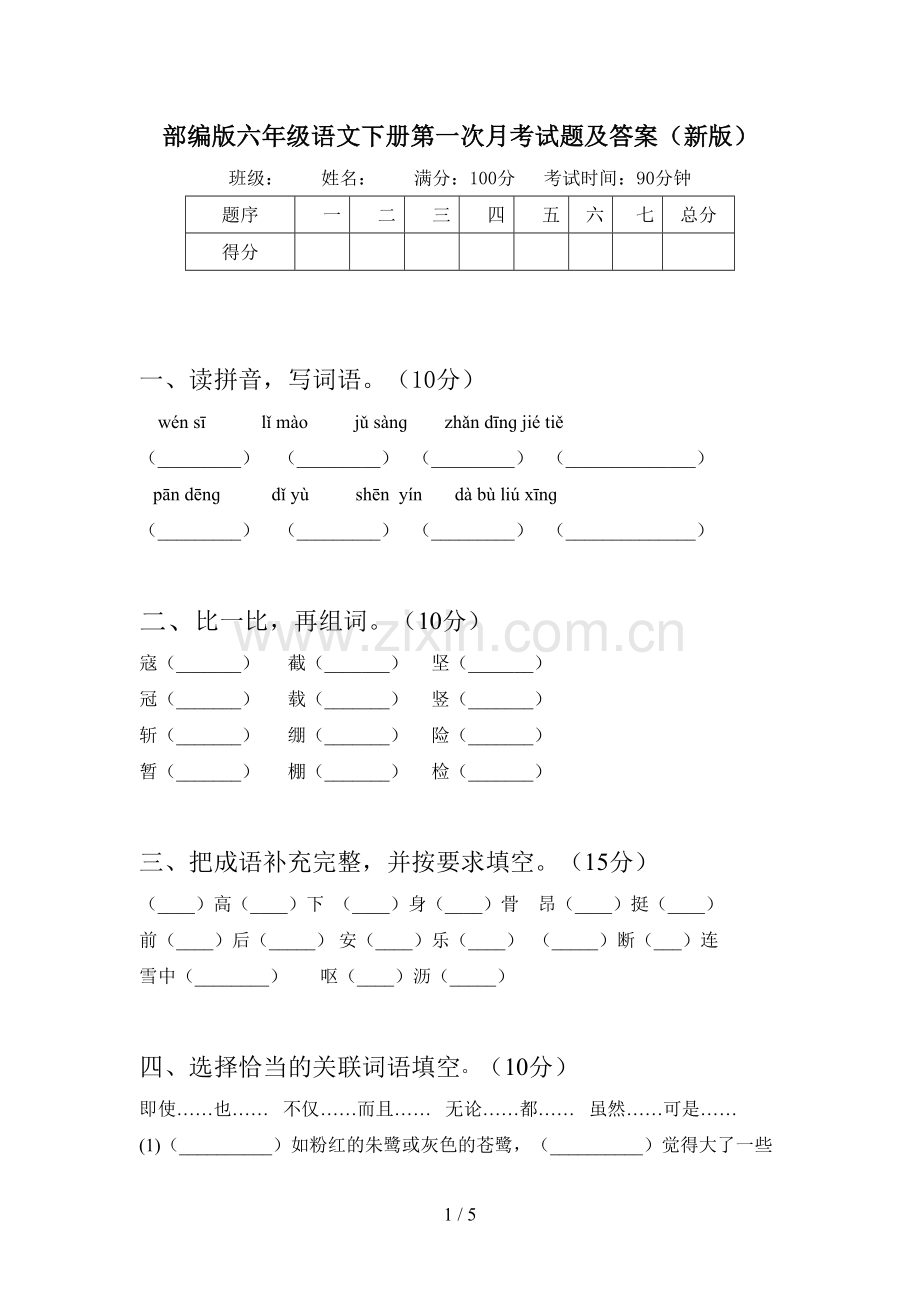 部编版六年级语文下册第一次月考试题及答案(新版).doc_第1页