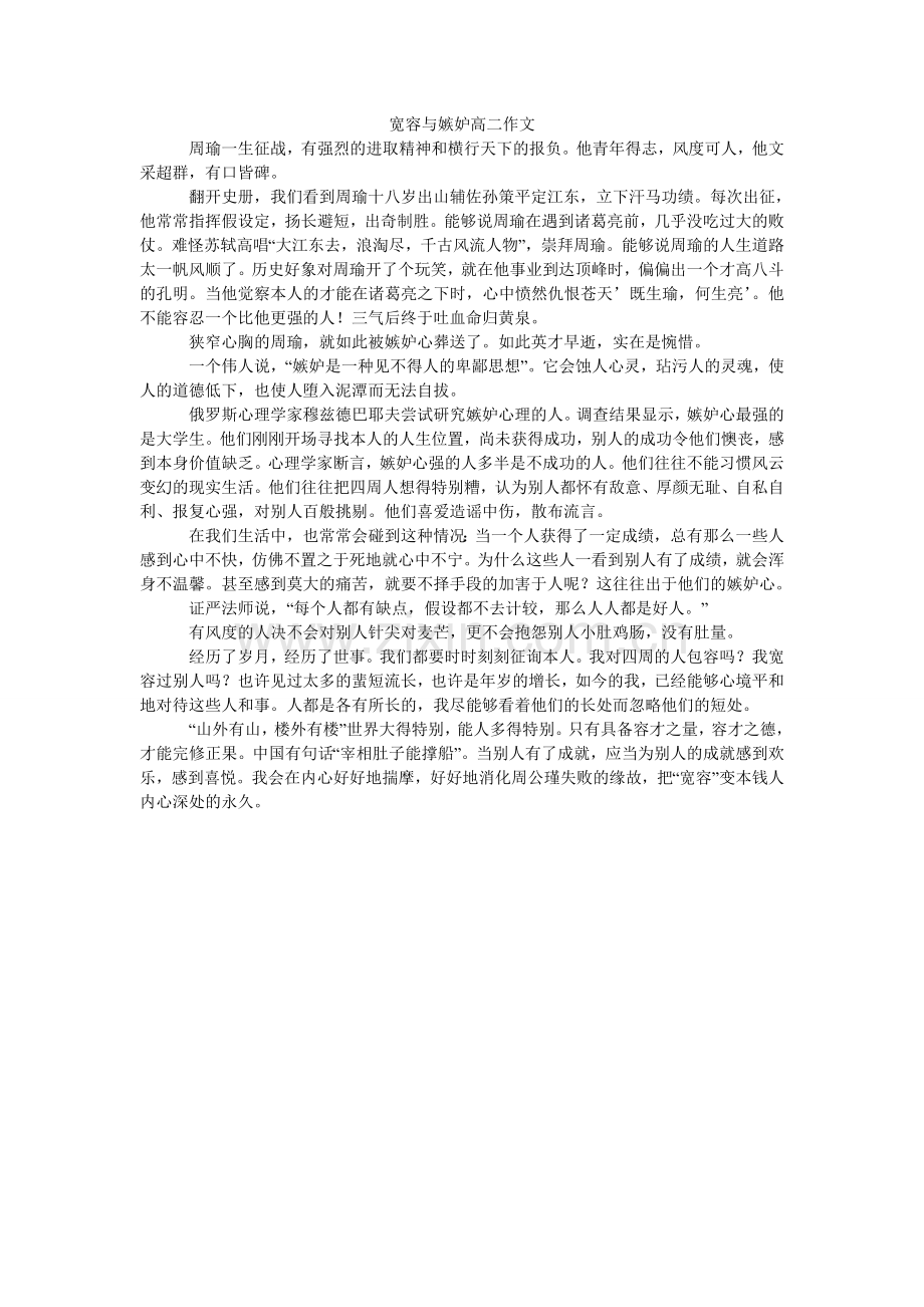 宽容与嫉妒高二作文.doc_第1页