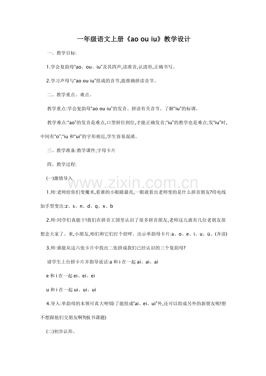汉语拼音ao、ou、iu教学设计.doc_第1页