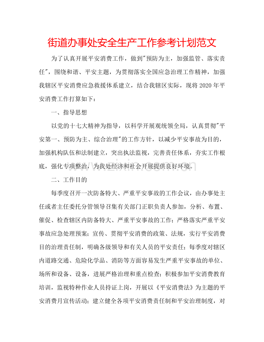 街道办事处安全生产工作参考计划范文.doc_第1页