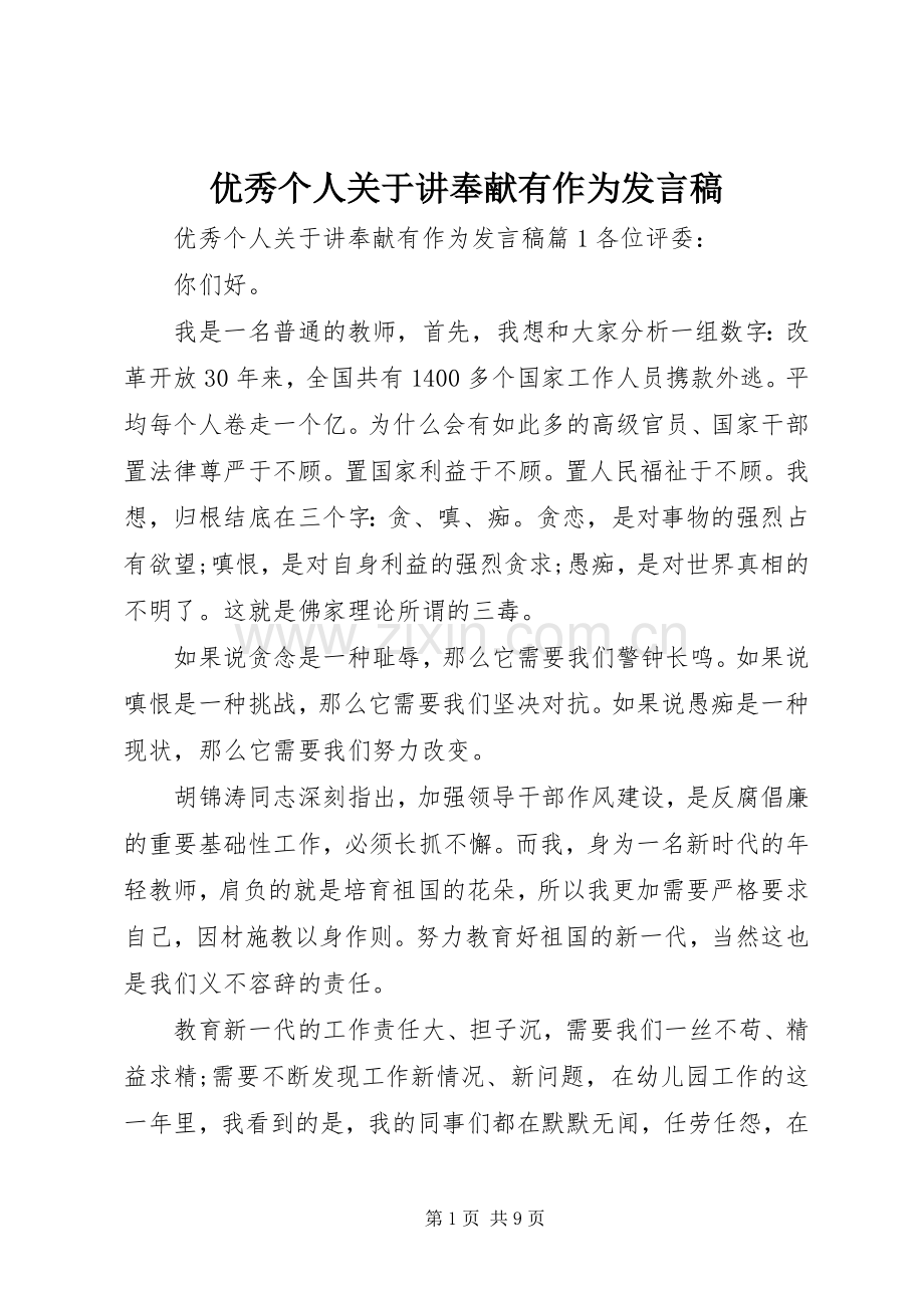 优秀个人关于讲奉献有作为发言.docx_第1页