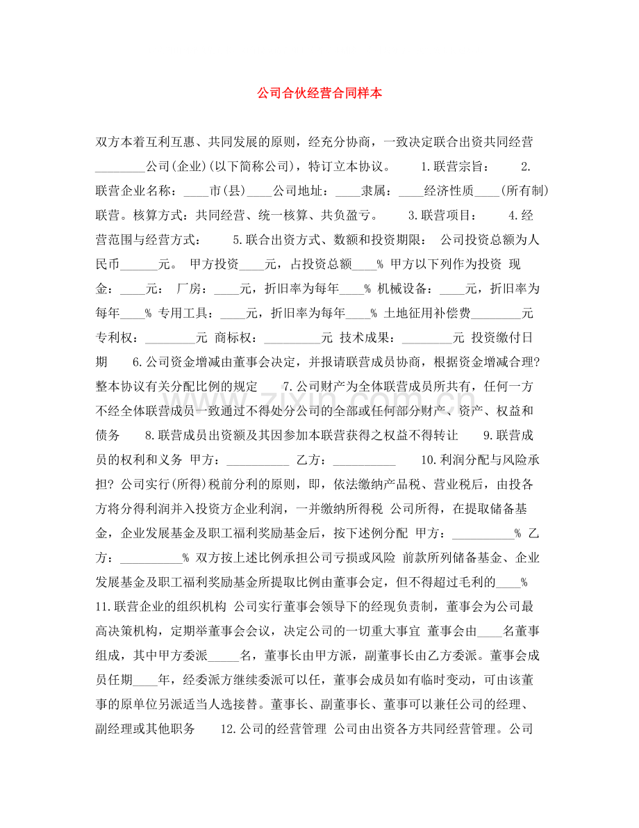 公司合伙经营合同样本.docx_第1页