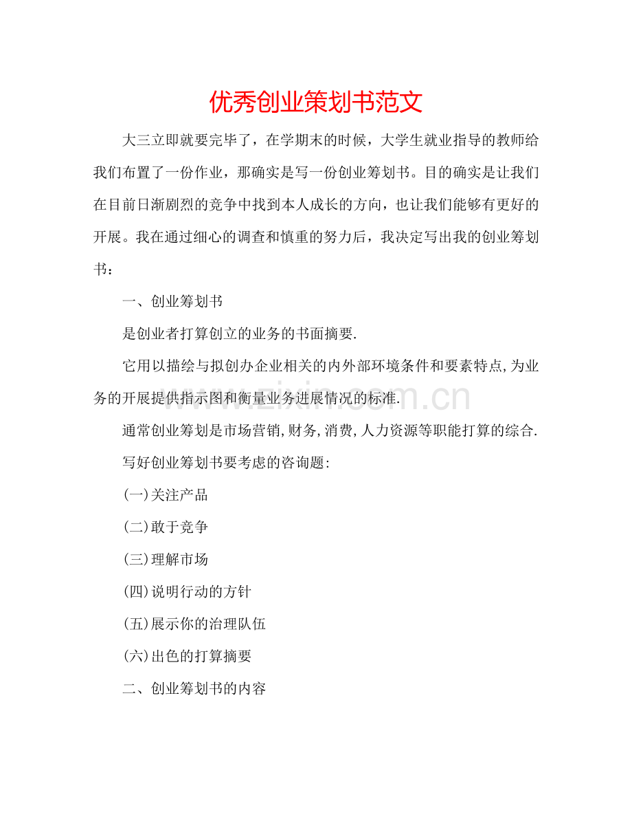 优秀创业策划书范文.doc_第1页