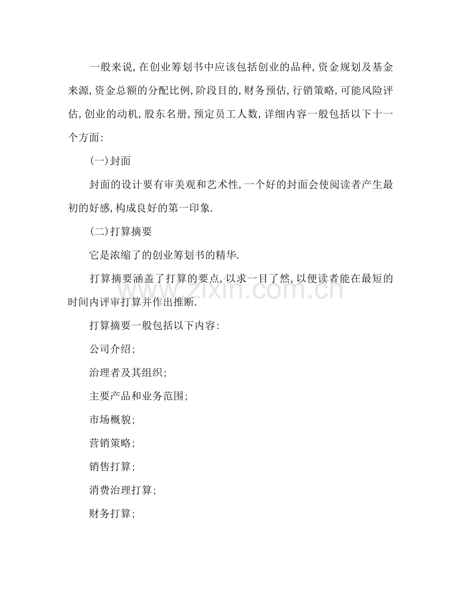 优秀创业策划书范文.doc_第2页
