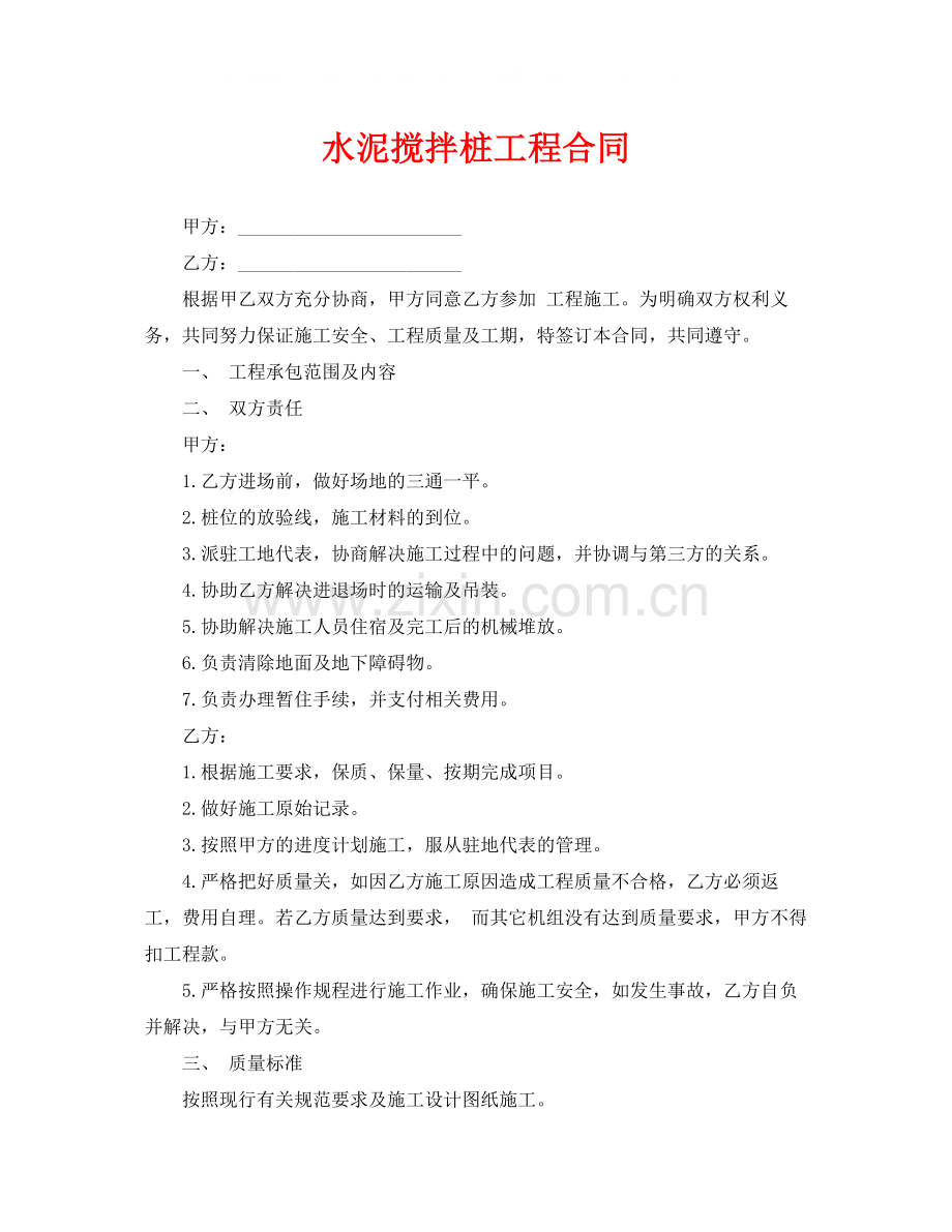 《安全管理文档》之水泥搅拌桩工程合同.docx_第1页