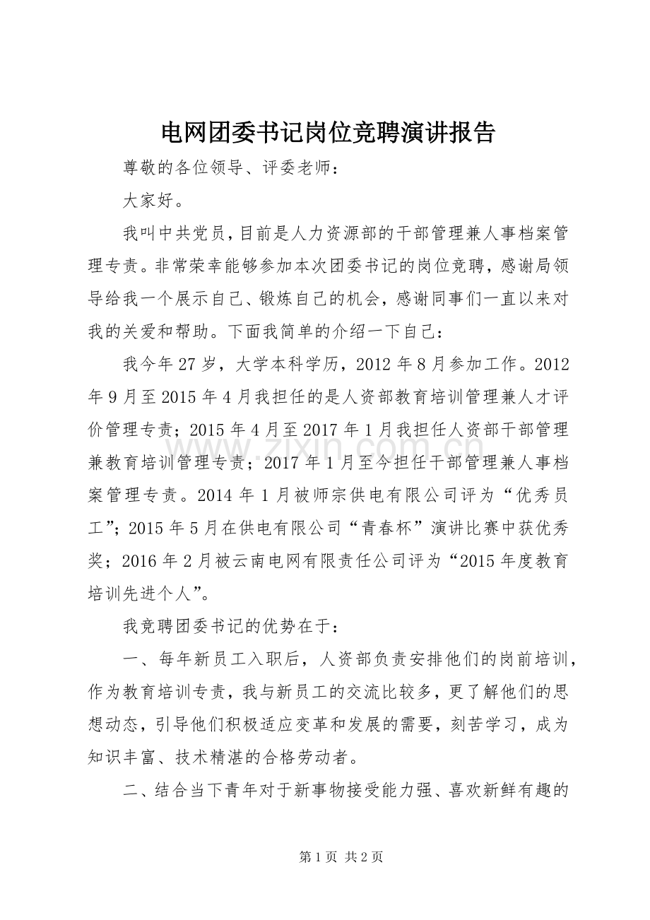 电网团委书记岗位竞聘演讲报告.docx_第1页