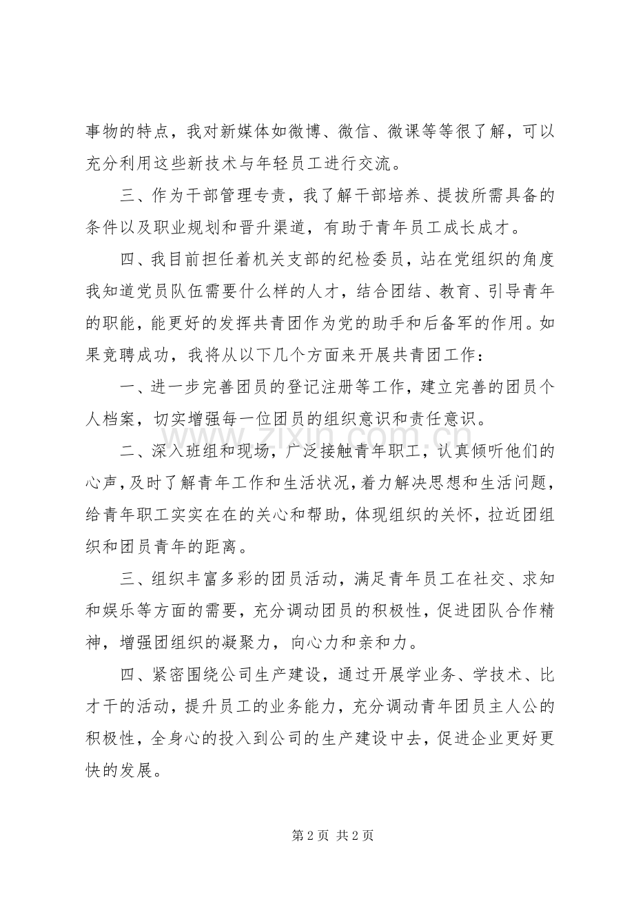 电网团委书记岗位竞聘演讲报告.docx_第2页