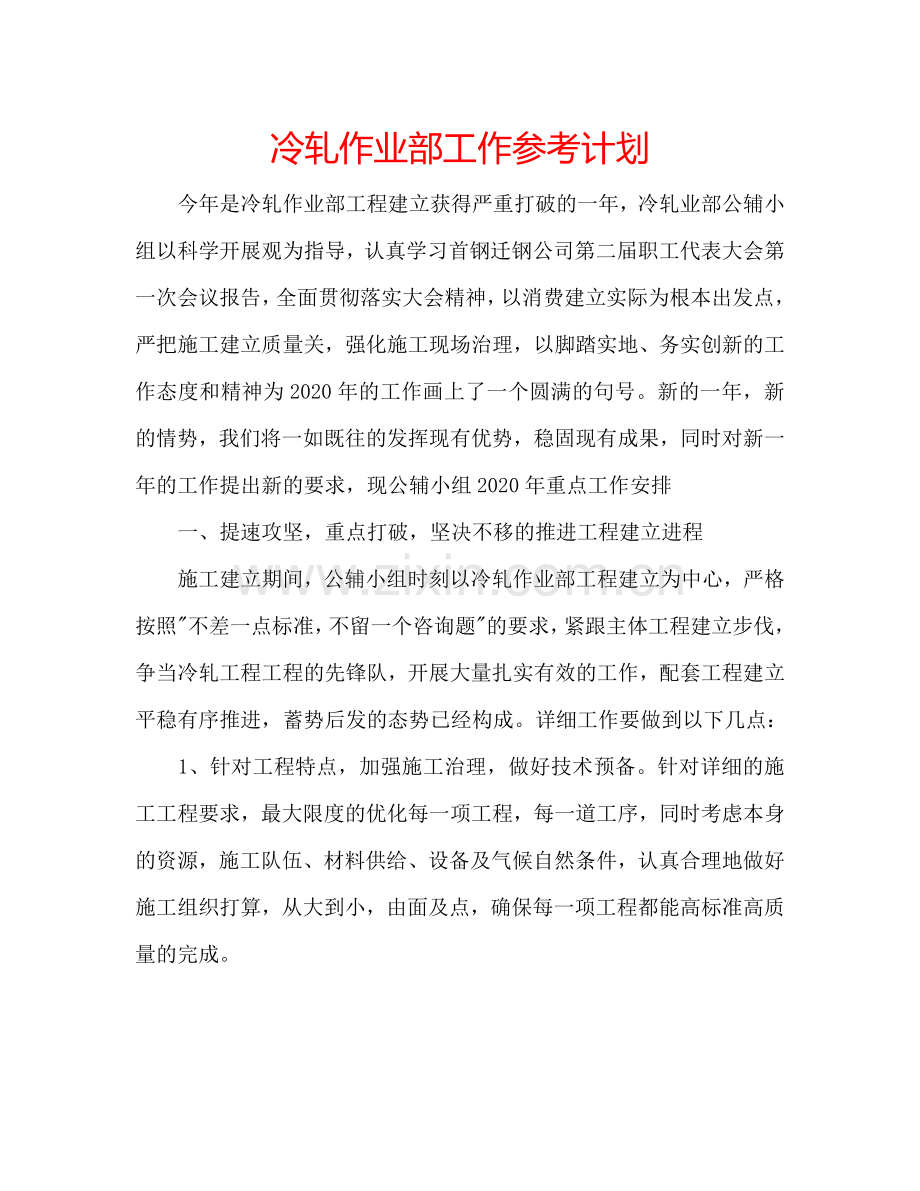 冷轧作业部工作参考计划.doc_第1页