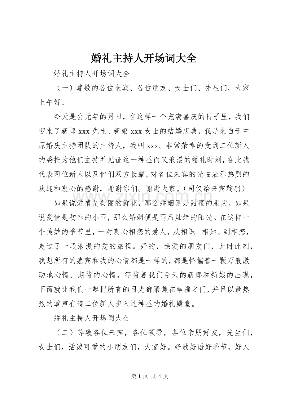 婚礼主持人开场词大全.docx_第1页