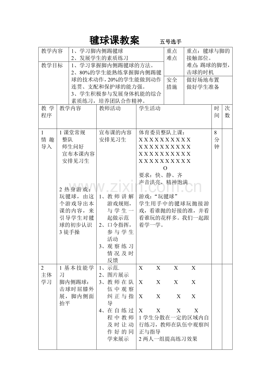 五年级毽球教案.doc_第1页