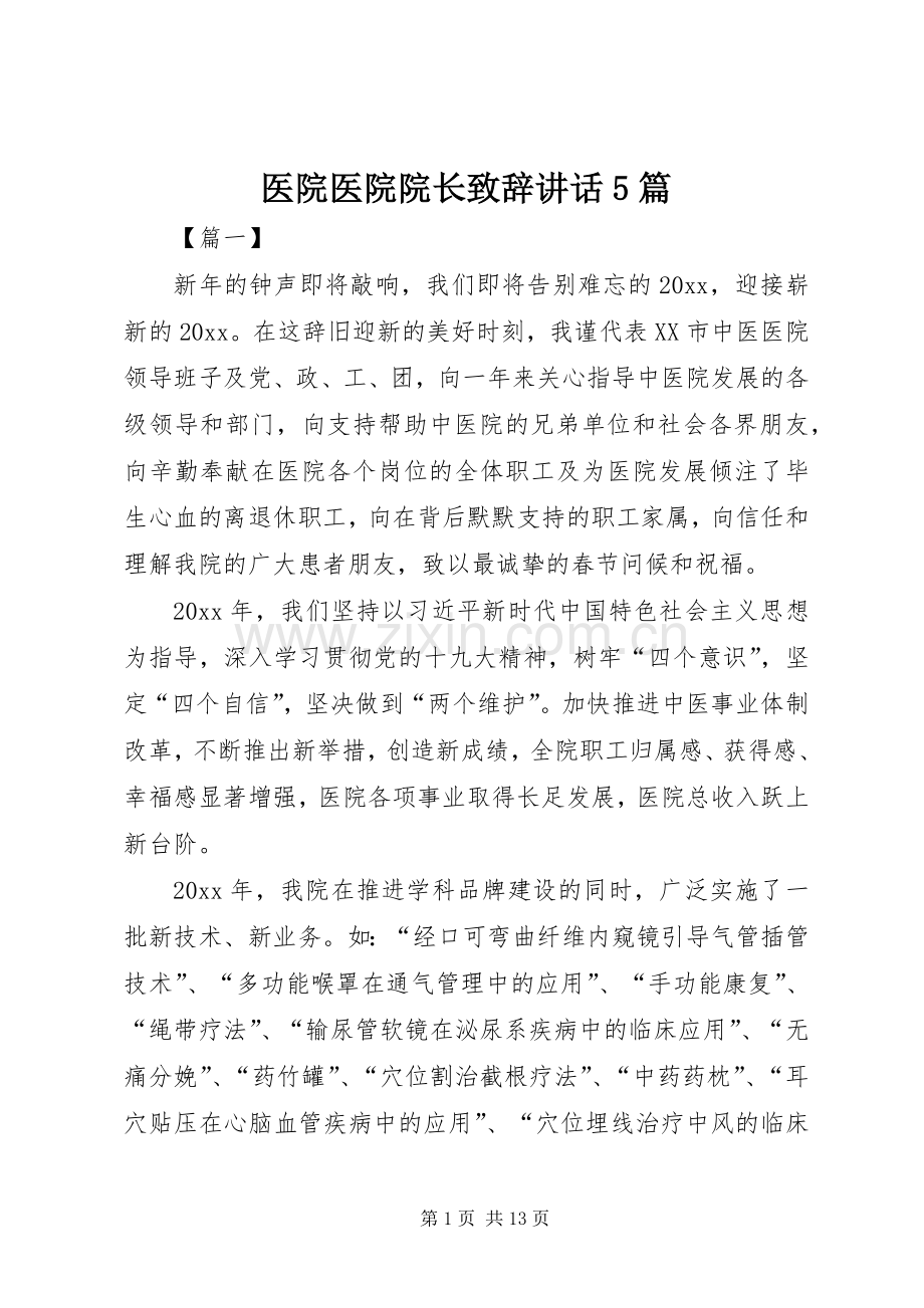 医院医院院长致辞演讲讲话5篇.docx_第1页