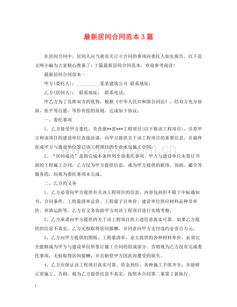 居间合同范本3篇2.docx_第1页