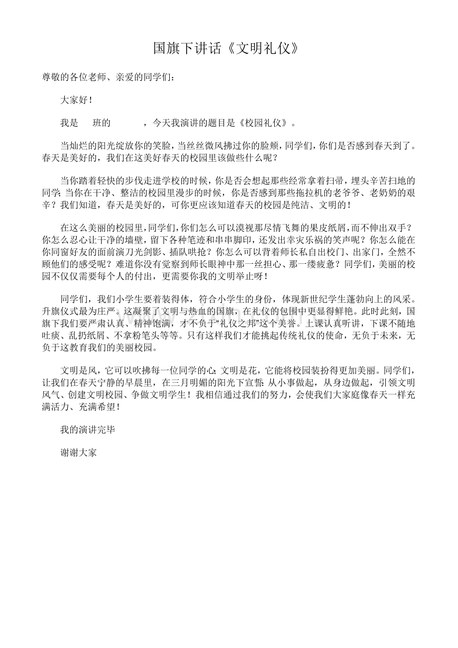 国旗下讲话《文明礼仪》.doc_第1页