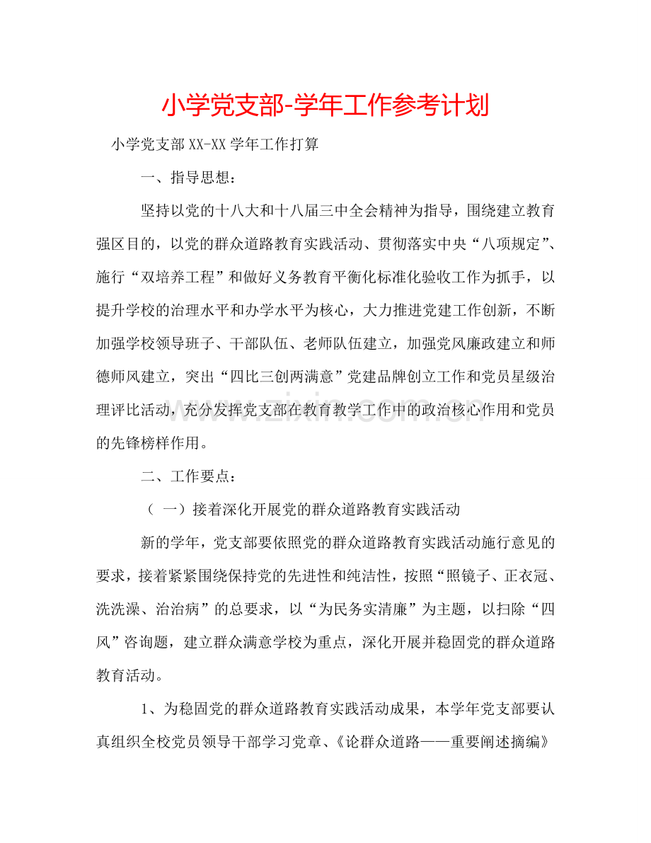 小学党支部-学年工作参考计划.doc_第1页