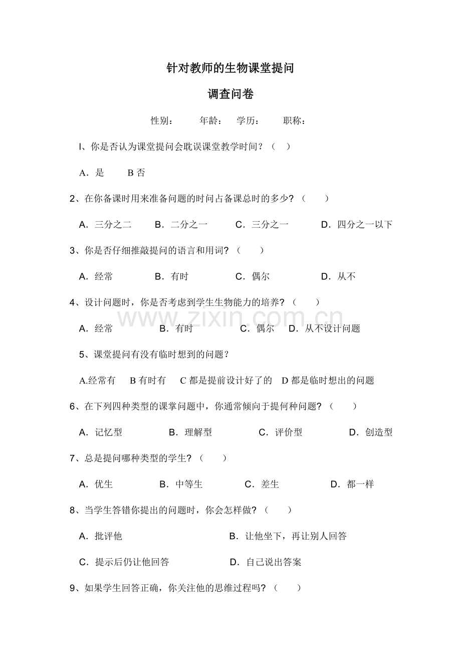针对教师的生物课堂提问.doc_第1页