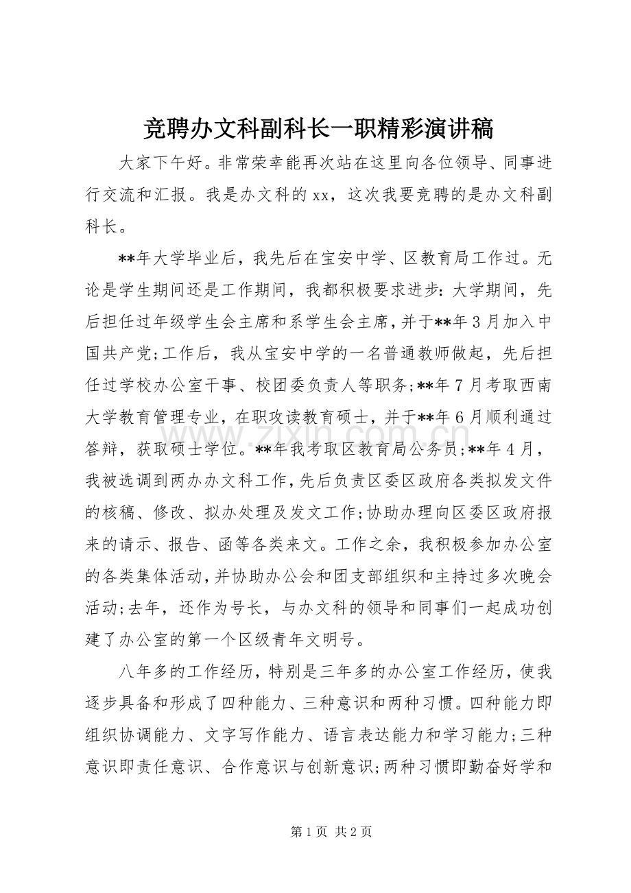 竞聘办文科副科长一职精彩演讲稿.docx_第1页