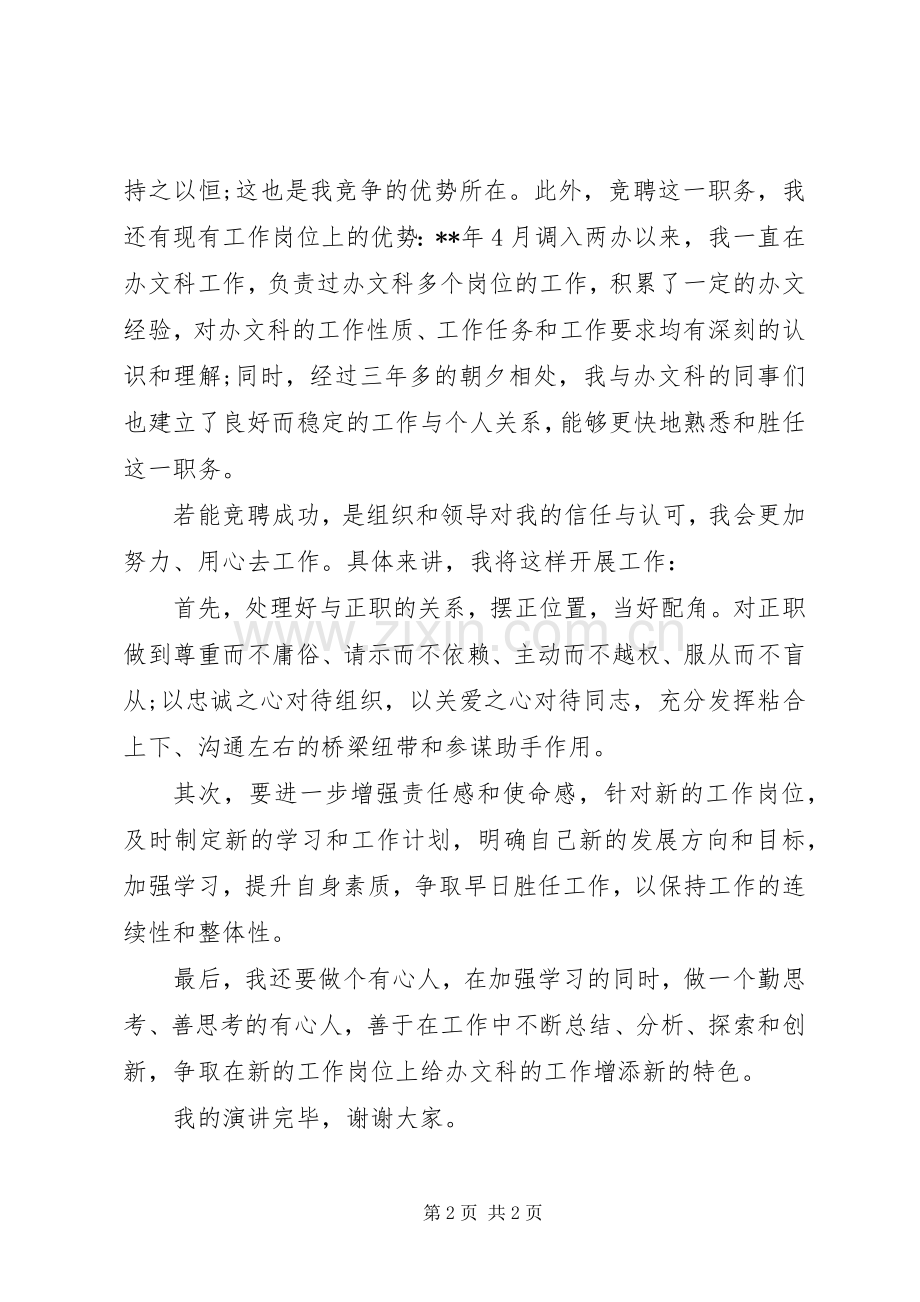 竞聘办文科副科长一职精彩演讲稿.docx_第2页