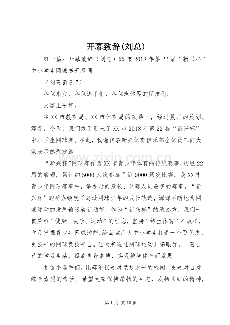 开幕致辞(刘总).docx_第1页