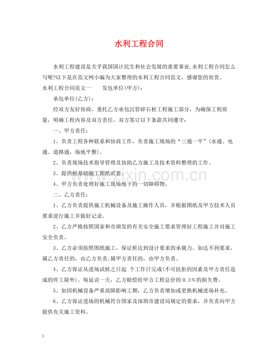 水利工程合同.docx_第1页