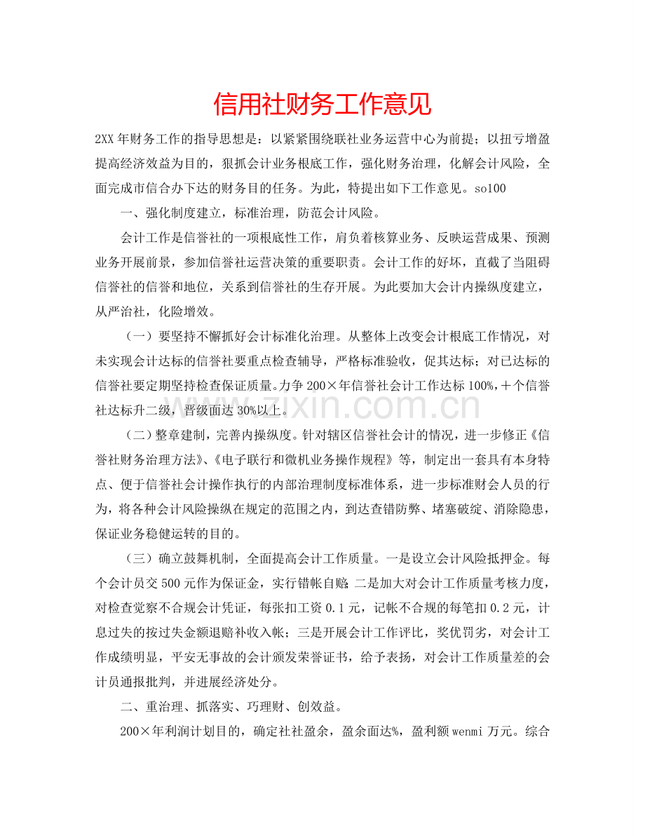 信用社财务工作意见.doc_第1页