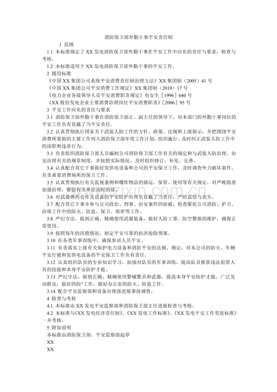 消防保卫部外勤干事安全责任制.doc_第1页