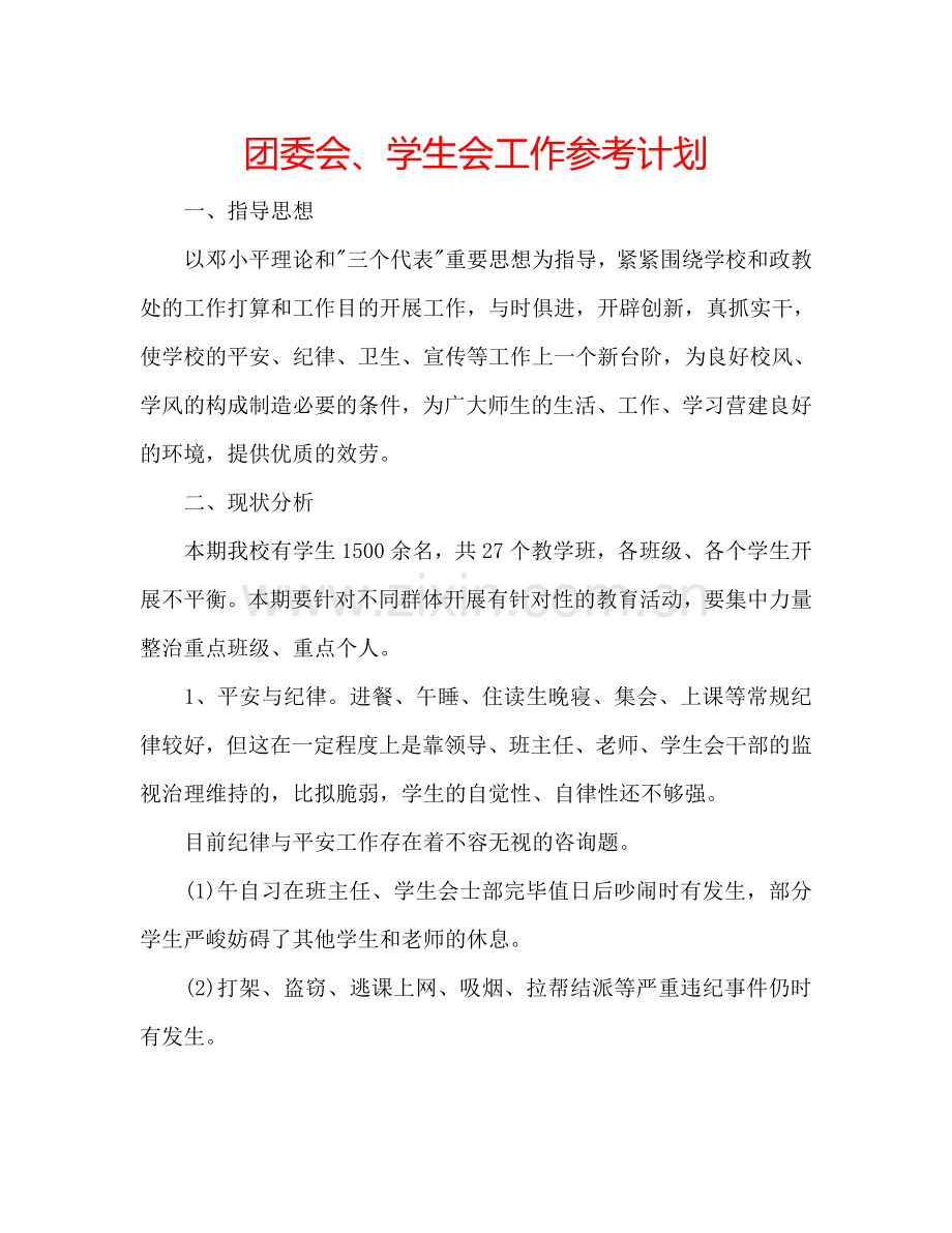 团委会、学生会工作参考计划.doc_第1页