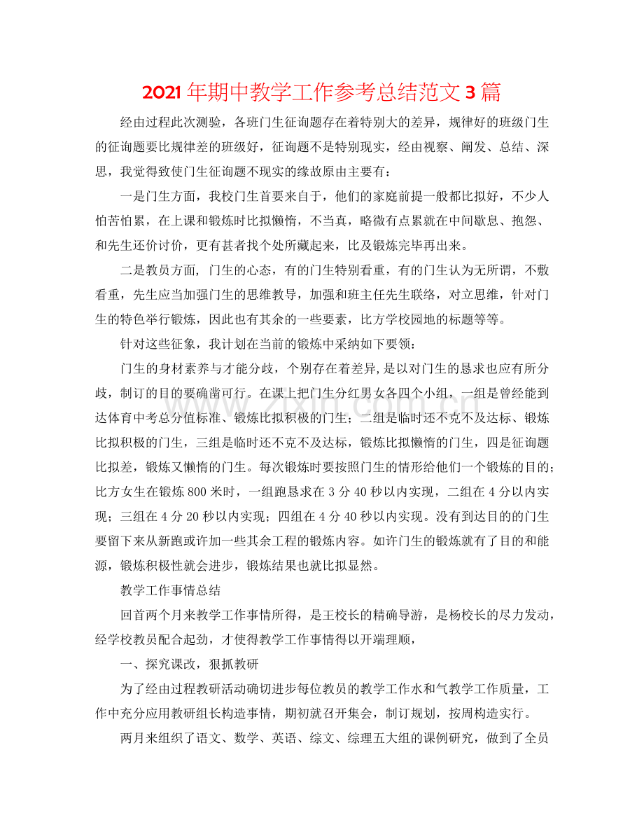 2024年期中教学工作参考总结范文3篇.doc_第1页