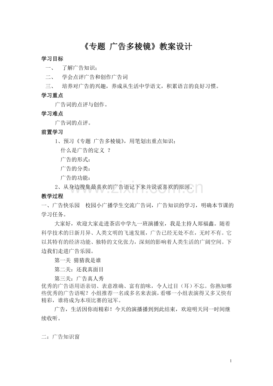 《专题广告多棱镜》教案设计.doc_第1页