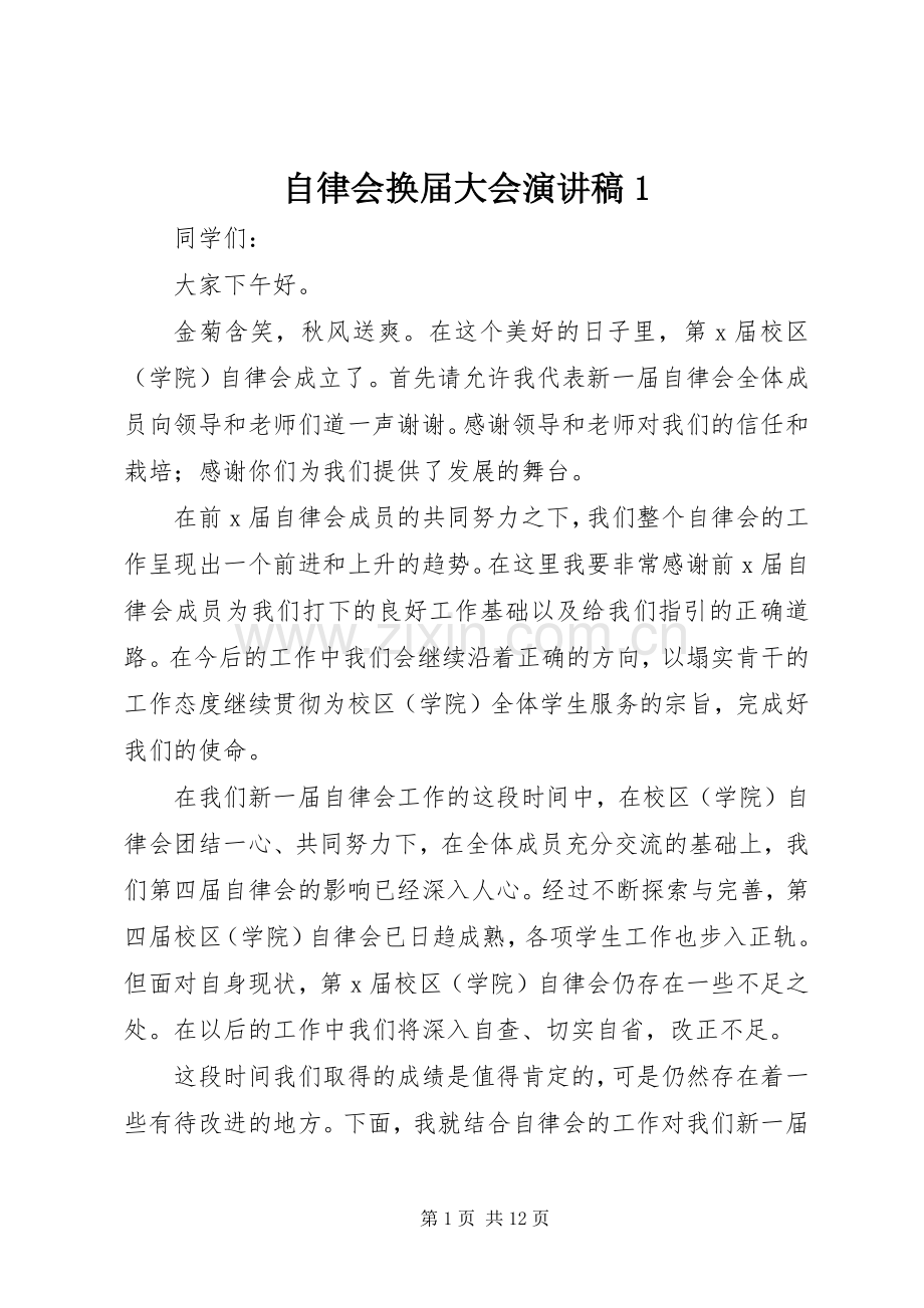 自律会换届大会演演讲稿1.docx_第1页