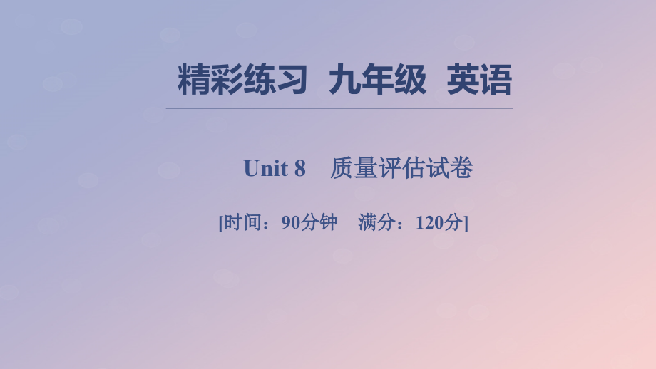七年级英语上册 Unit 8 When is your birthday质量评估试卷习题课件 (新版)人教新目标版 课件.ppt_第1页