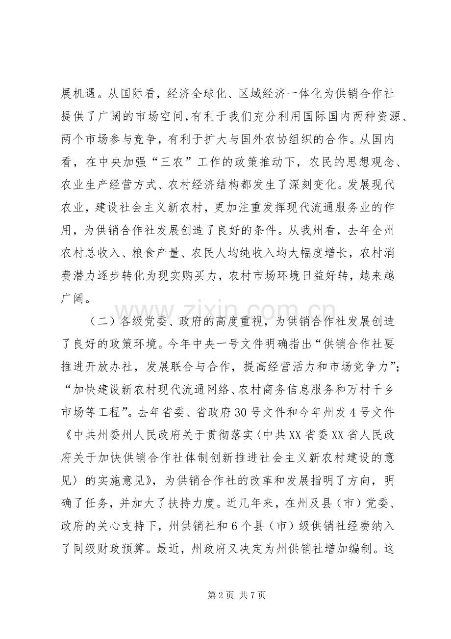 供销社工作大会领导发言范文.docx_第2页