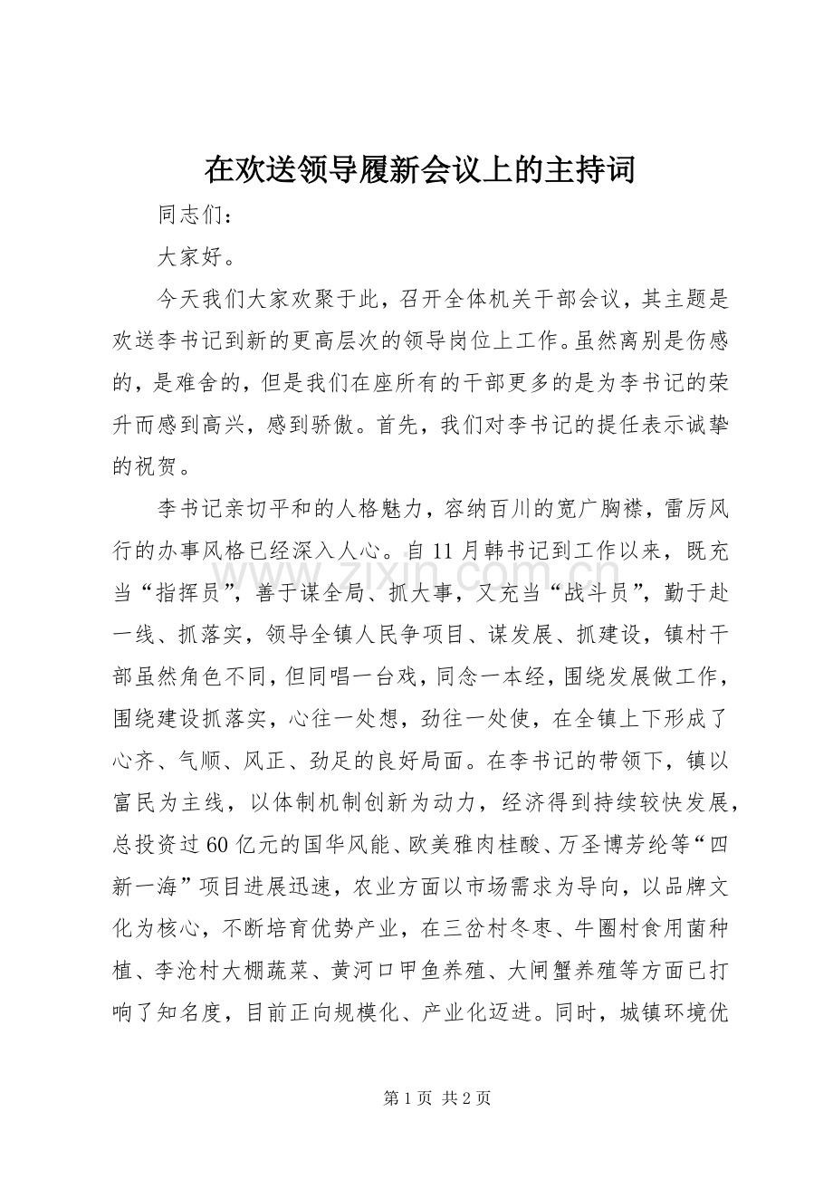 在欢送领导履新会议上的主持稿.docx_第1页