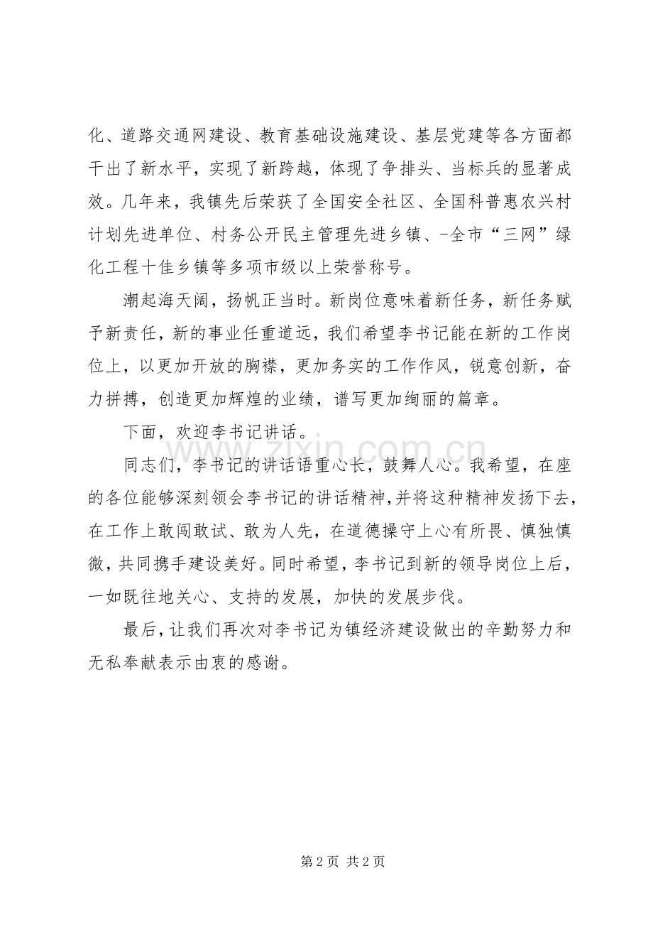在欢送领导履新会议上的主持稿.docx_第2页