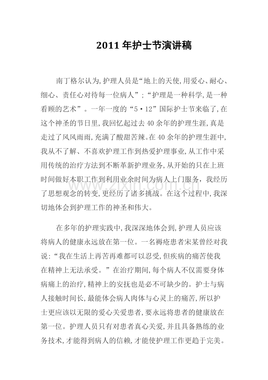 2011年护士节演讲稿.doc_第1页