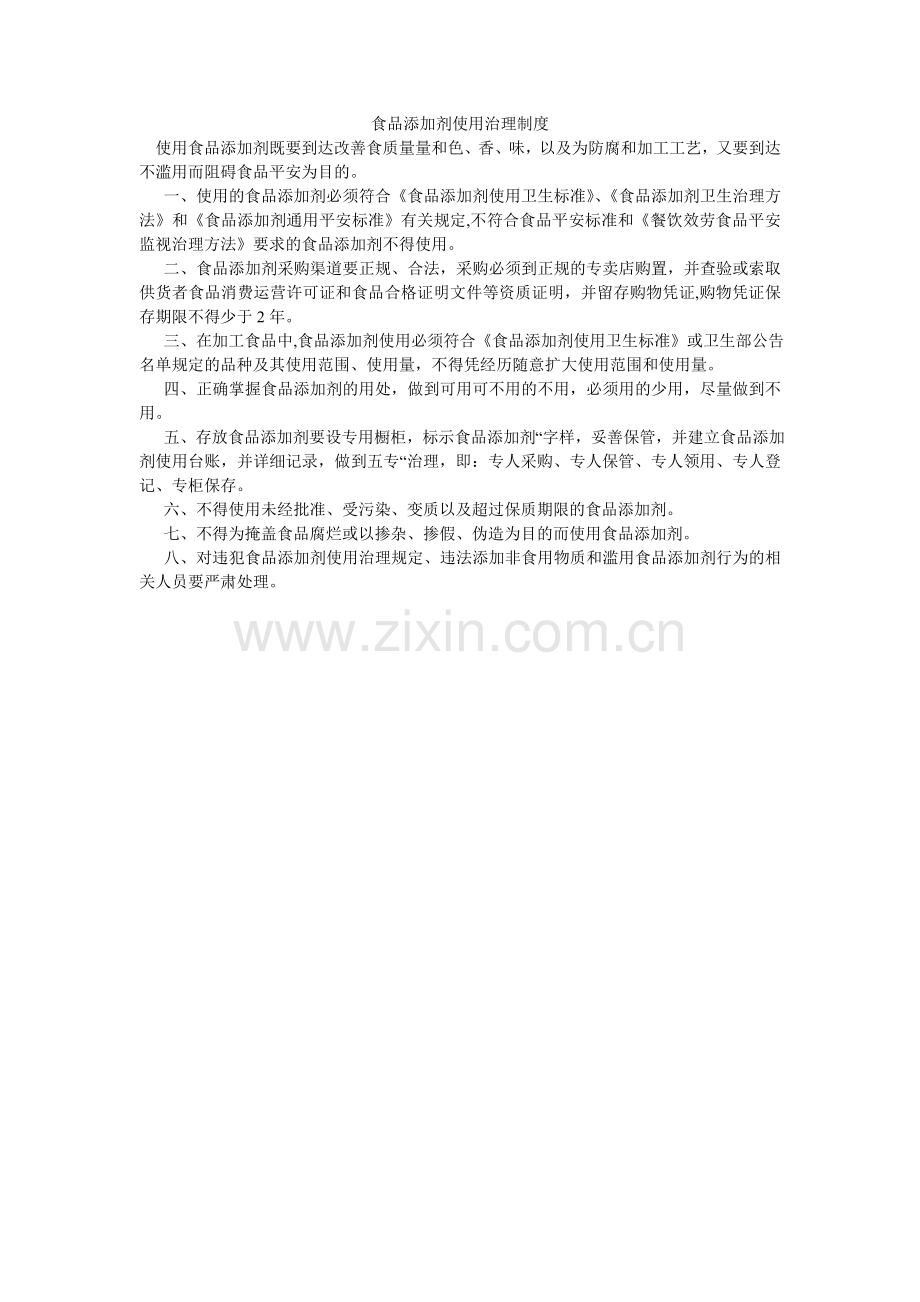 食品添ۥ加剂使用管理制度.doc_第1页