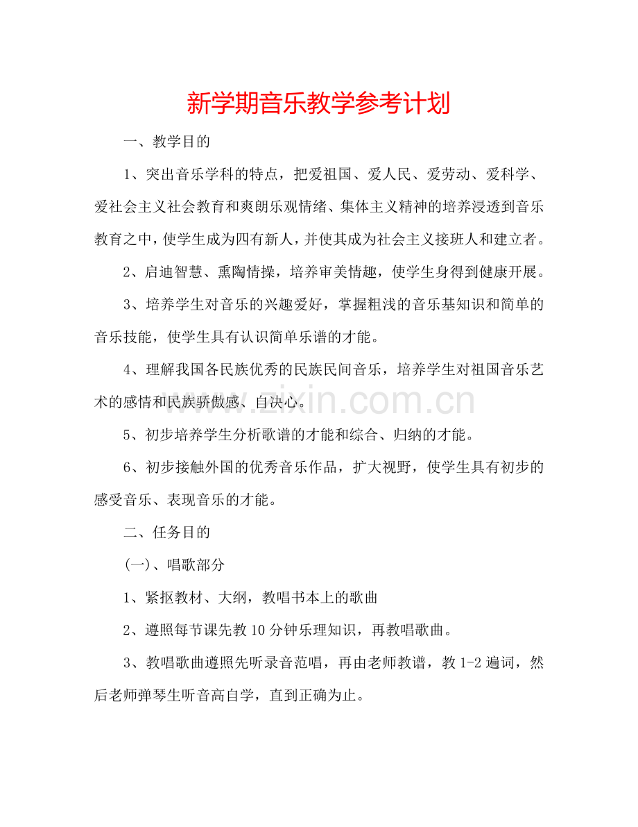 新学期音乐教学参考计划.doc_第1页