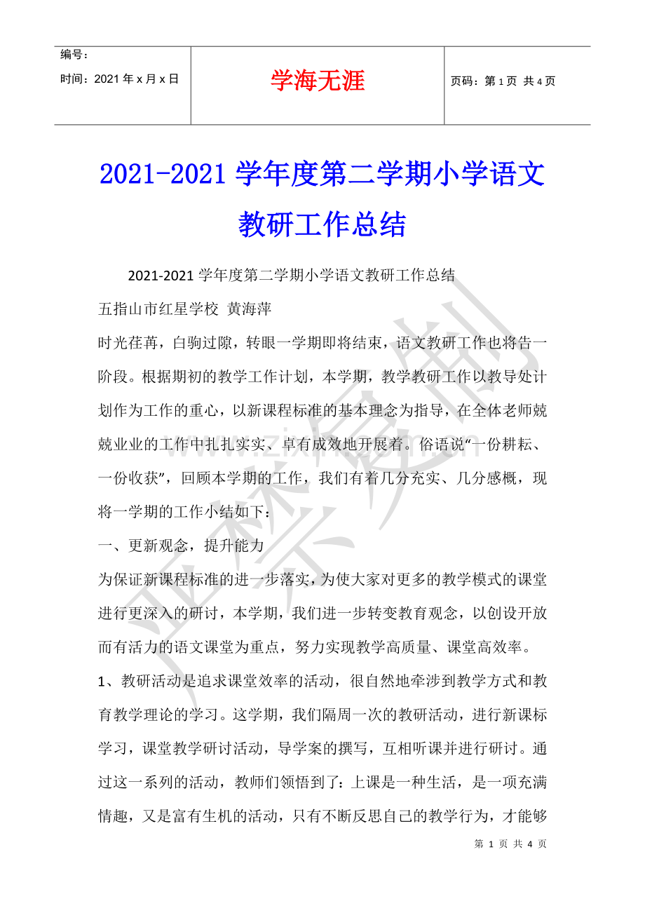 2021-2021学年度第二学期小学语文教研工作总结-.docx_第1页