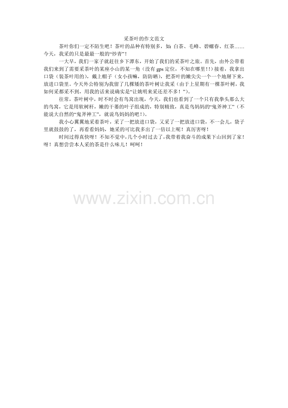 采茶叶的作文范文.doc_第1页