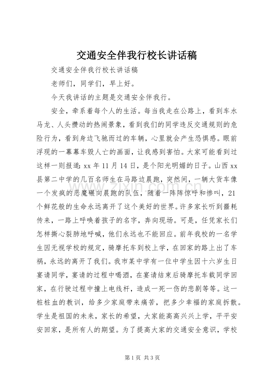 交通安全伴我行校长讲话稿.docx_第1页