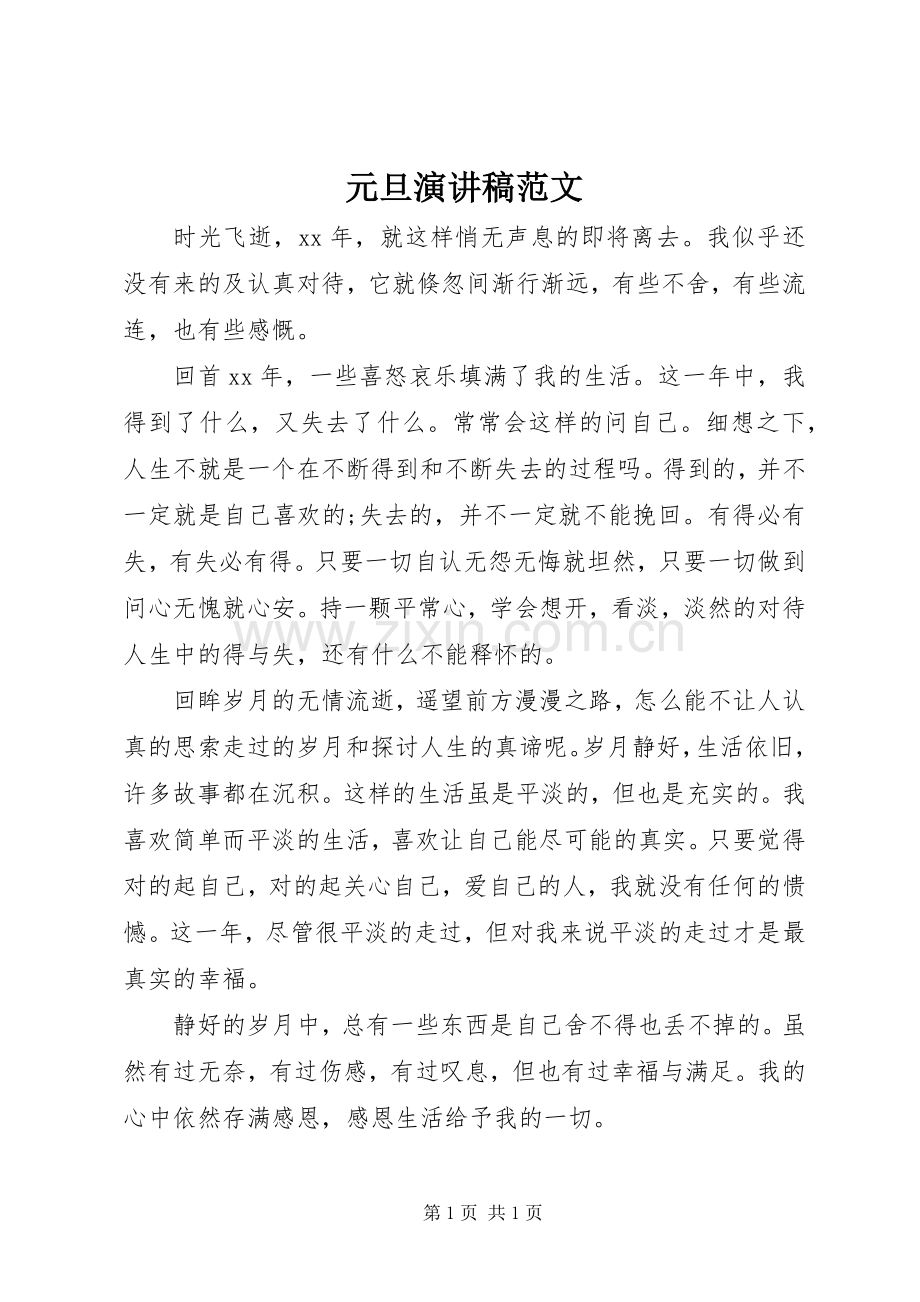 元旦演讲稿范文.docx_第1页