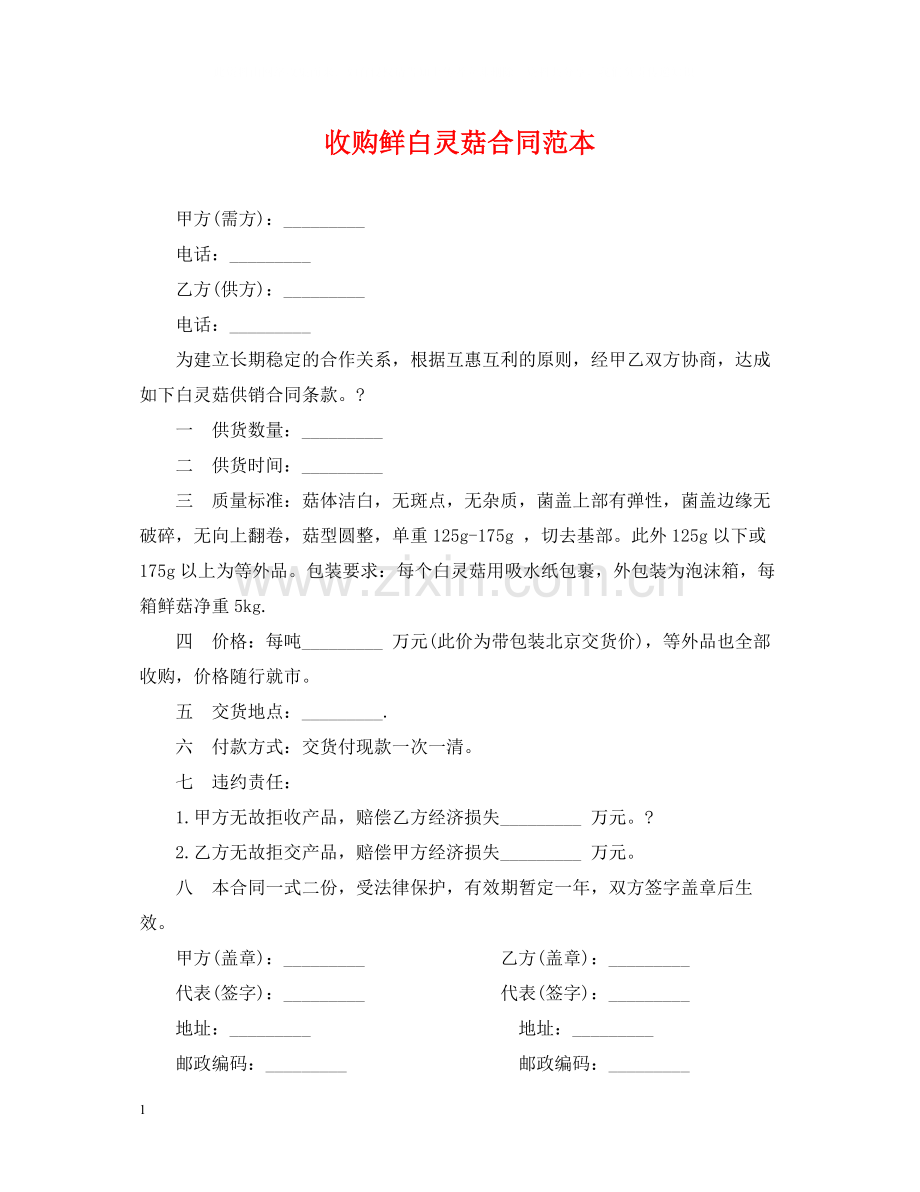 收购鲜白灵菇合同范本.docx_第1页
