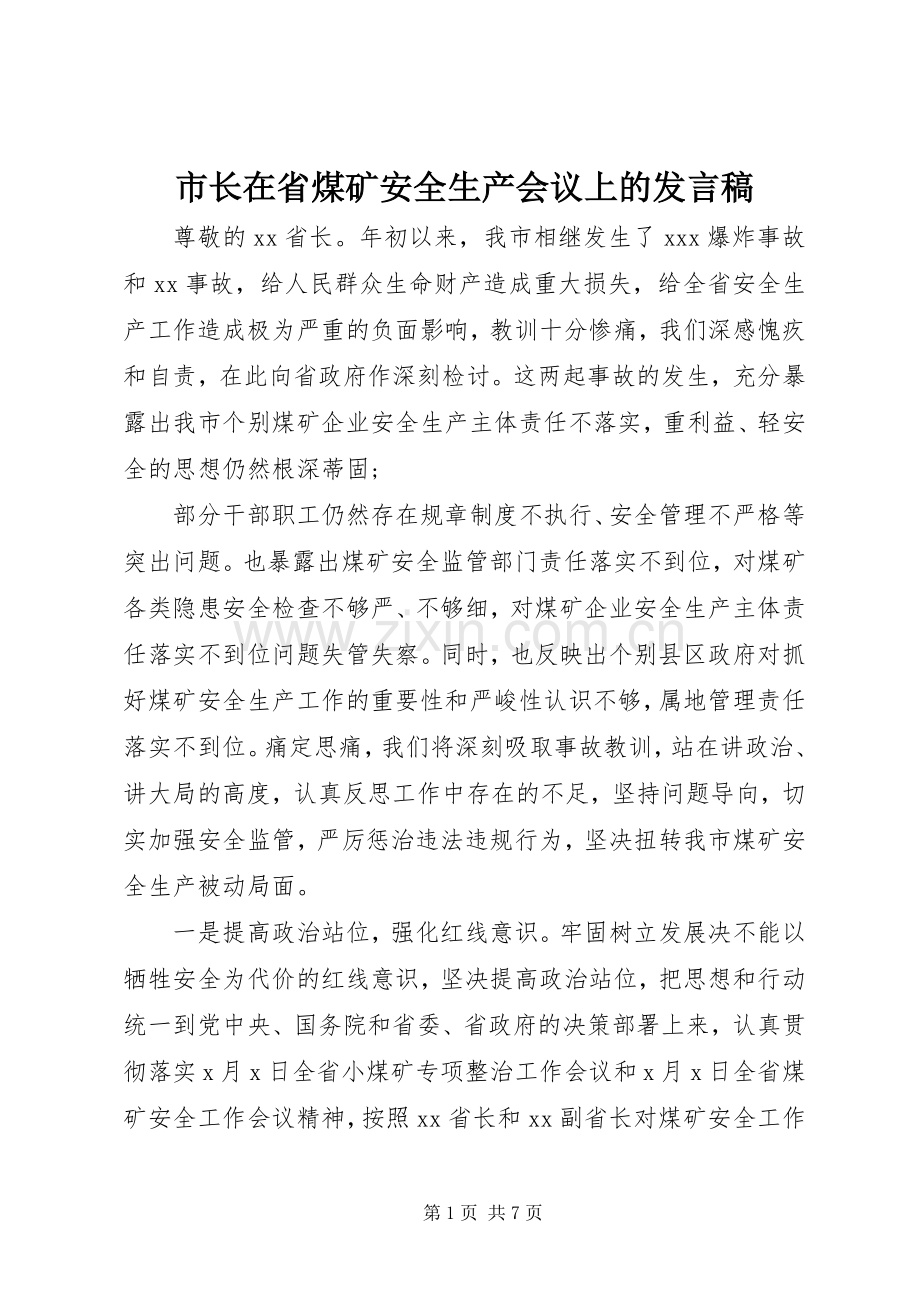市长在省煤矿安全生产会议上的发言稿.docx_第1页