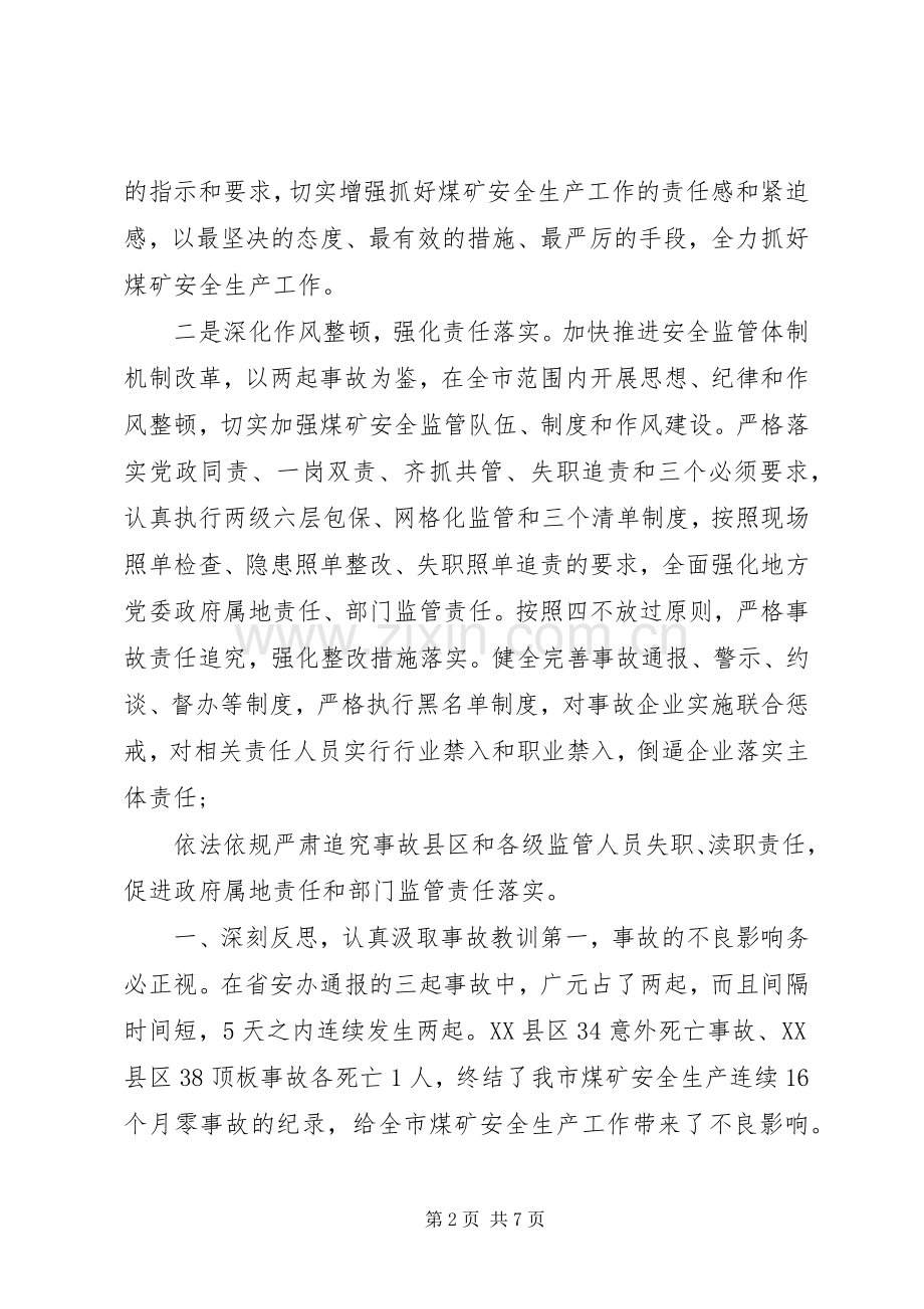 市长在省煤矿安全生产会议上的发言稿.docx_第2页