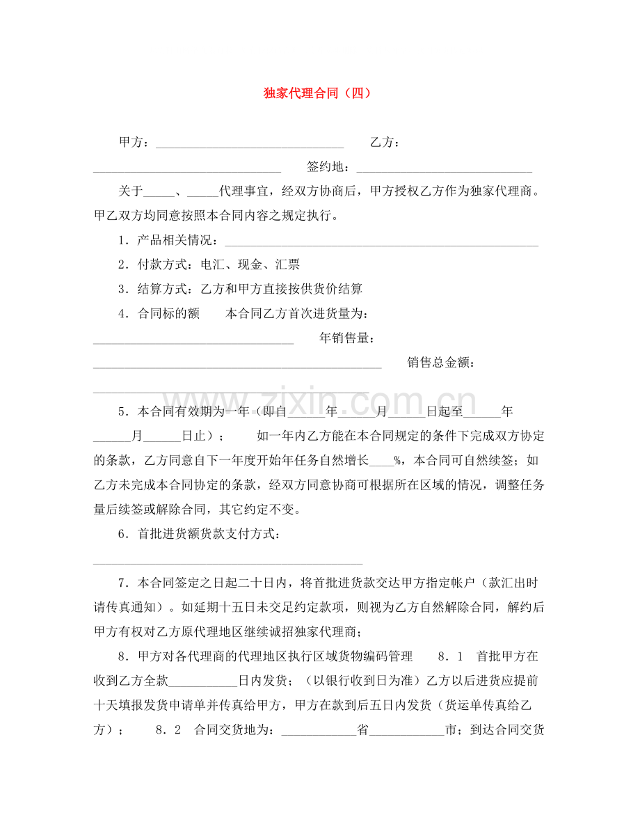 独家代理合同（四）.docx_第1页