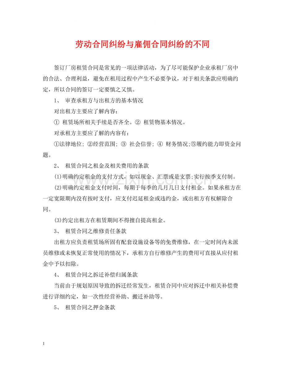劳动合同纠纷与雇佣合同纠纷的不同.docx_第1页